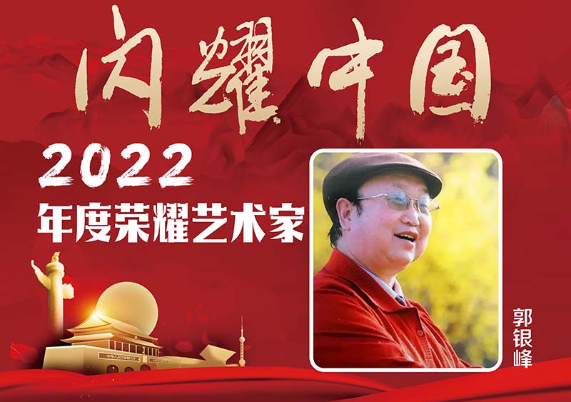 闪耀中国——2022年度荣耀艺术家郭银峰