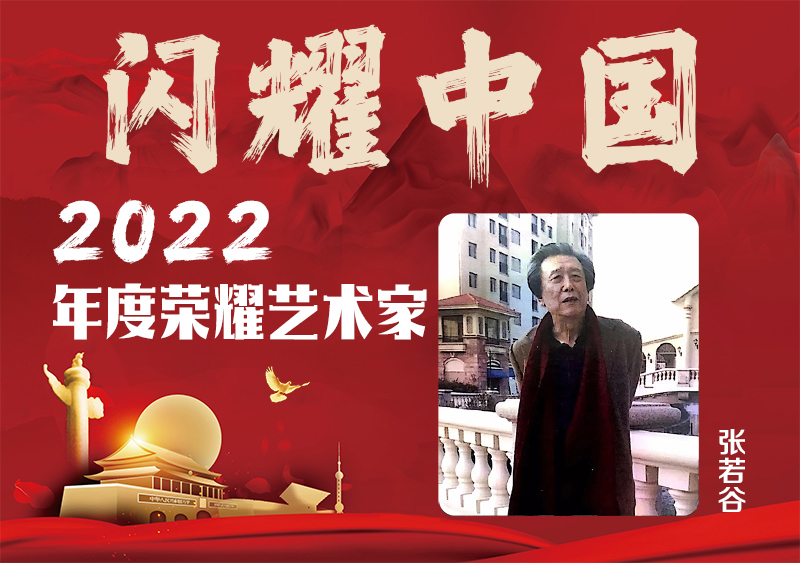 闪耀中国——2022年度荣耀艺术家张若谷